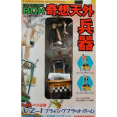 奇想天外兵器　ＶＺ－１フライングプラット