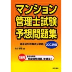 マンション管理士試験予想問題集　２００３年版