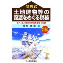 土地建物等の譲渡をめぐる税務　問答式　平成１５年版　個人・法人関係の事例を数多く収録