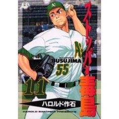 ストッパー毒島　　１１