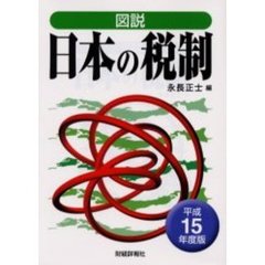 図説日本の税制　平成１５年度版