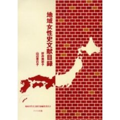 地域女性史文献目録