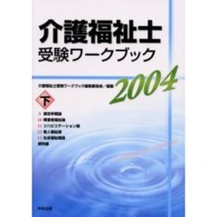 介護福祉士受験ワークブック　２００４下