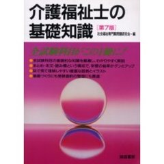 介護福祉士の基礎知識　第７版