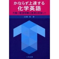かならず上達する化学英語　力強く簡潔明瞭な表現を目指して