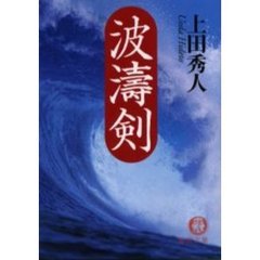 波涛剣