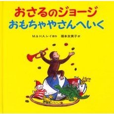 おさるのジョージおもちゃやさんへいく