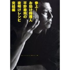 参上！お助け料理人平野寿将の夜明けレシピ完結編　ベストタイム