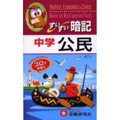 中学用　すいすい暗記　公民　全訂版