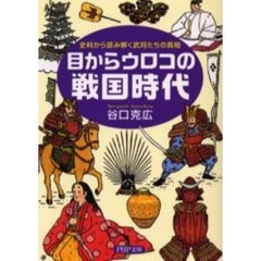 目からウロコの戦国時代　史料から読み解く武将たちの真相