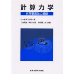 計算力学　有限要素法の基礎