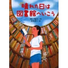 晴れた日は図書館へいこう