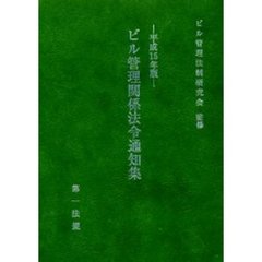 平１５　ビル管理関係法令通知集