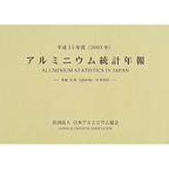 アルミニウム統計年報　平成１４年