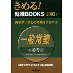 一般常識の参考書　見やすいまとめで楽々クリア！　２００５年