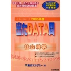 出たＤＡＴＡ問社会科学　２００５年度