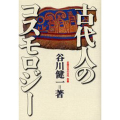 史話日本の古代　別巻　古代人のコスモロジー