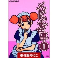 メイドのお仕事　　　１