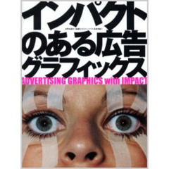 インパクトのある広告グラフィックス　Ａ　ｃｏｌｌｅｃｔｉｏｎ　ｏｆ　ｓｅｌｅｃｔ　ｗｏｒｌｄ　ａｄｖｅｒｔｉｓｉｎｇ　ｗｉｔｈ　ｉｍｐａｃｔ！