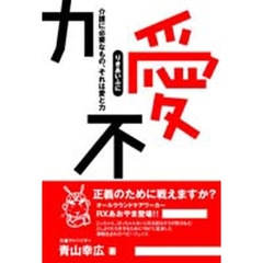 力愛不二　介護に必要なもの、それは愛と力