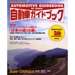 自動車ガイドブック　Ｖｏｌ．５０（２００３－２００４）