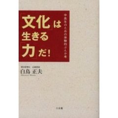 「文化」は生きる「力」だ！　中高年のための体験的ぶんか考