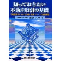 知っておきたい不動産取引の基礎　不動産取引における法務・税金・ローンの実務解説