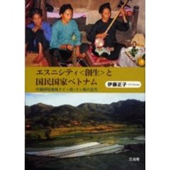 エスニシティ〈創生〉と国民国家ベトナム　中越国境地域タイー族・ヌン族の近代