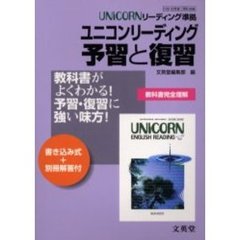 ユニコンリーディング予習と復習　文英堂版教科書準拠