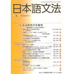 日本語文法　３巻２号　特集文法研究の可能性