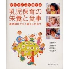 からだと心を育てる乳児保育の栄養と食事　産休明けから１歳６ヵ月まで