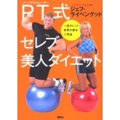 ＰＴ（パーソナルトレーナー）式セレブ美人ダイエット　一流タレント・世界の美女ご用達