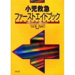 小児救急ファーストエイドブック　診療科をこえて，協働のために