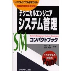 テクニカルエンジニアシステム管理コンパクトブック　情報処理技術者試験