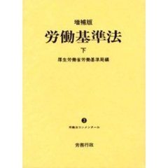 労働基準法　下　増補版