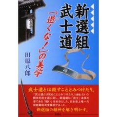新選組武士道　「退くな！」の美学