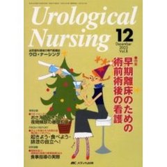 ウロ・ナーシング　第８巻１２号　特集早期離床のための術前術後の看護