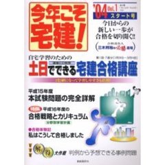 今年こそ宅建！　土日でできる宅建合格講座　２００４年版Ｖｏｌ．１　〈スタート号〉平成１５年度本試験問題の完全詳解