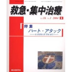 救急・集中治療　Ｖｏｌ１６Ｎｏ１　特集ハート・アタック　Ａ　ｓｔａｔｅ　ｏｆ　ｔｈｅ　ａｒｔ