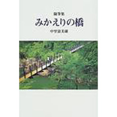 みかえりの橋　随筆集