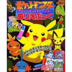 ポケットモンスターＡＧ　ぬりえぶっく