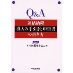 Ｑ＆Ａ連結納税導入の手引きと申告書の書き方