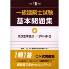 一級建築士試験基本問題集　平成１６年版