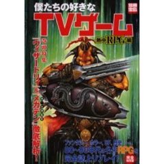 僕たちの好きなＴＶゲーム　熱中ＲＰＧ編