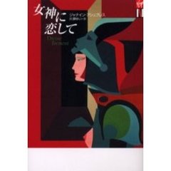 女神に恋して