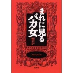 まれに見るバカ女
