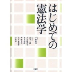 はじめての憲法学