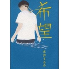 希望