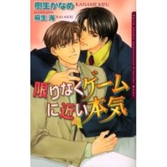 限りなくゲームに近い本気