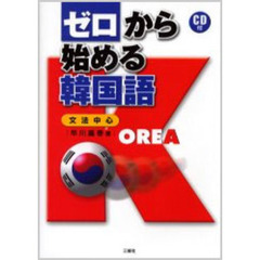 ゼロから始める韓国語　文法中心